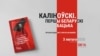 Каліноўскі і беларуская ідэнтычнасьць. Замоўце новую кнігу Бібліятэкі Свабоды