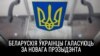 Беларускія ўкраінцы галасуюць за новага прэзыдэнта. ВІДЭА