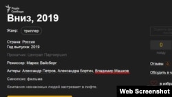 Продюсер ленты «Вниз» Юргис Вайсберг подтвердил по телефону, что фильм – на стадии производства