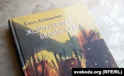 Алесь Асташонак. «Жоўты колер белага сьнегу». Менск, «Мастацкая літаратура», 2006