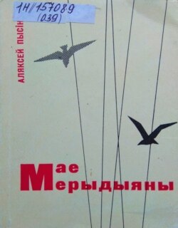 Кніга А. Пысіна «Мае мерыдыяны» (1966 г.), якая зрабіла імя паэта вядомым