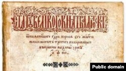 Тытульны аркуш друкаванага выданьня Статуту ВКЛ 1588 году.