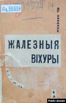 Вокладка кнігі Юркі Лявоннага «Жалезныя віхуры». Менск, 1931