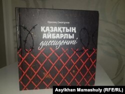 Оразақ Смағұловтың Махмет Құлмағамбет туралы жазған "Қазақтың айбарлы диссиденті" кітабы. Алматы, AmalBooks баспасы, 2020 жыл