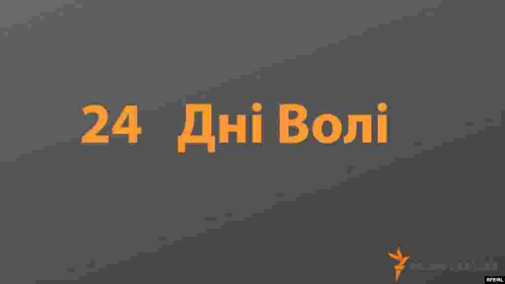 24 Дні Волі #26