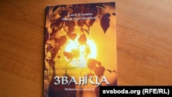 Кніга «Званіца. Выбранае ад дыялёгаў»