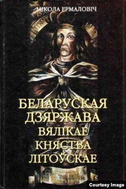 Кніга М. Ермаловіча «Беларуская дзяржава Вялікае Княства Літоўскае»