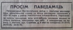 Абвестка пракуратуры Кастрычніцкага раёну Магілёва пра крымінальную справу