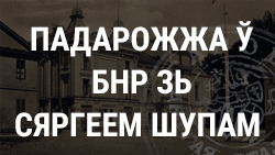 Падарожжа ў БНР зь Сяргеем Шупам