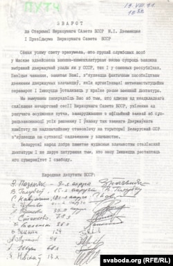 Зварот дэпутатаў Апазыцыі БНФ, раніца 19.08.1991 г. З архіву С. Навумчыка.