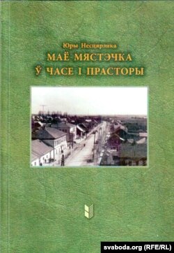 Вокладка кнігі «Маё мястэчка ў часе і прасторы»