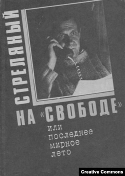 Стреляный на "Свободе", или Последнее мирное лето. Минск, "Полифакт", 1990. Обложка книги