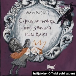 Льюіс Кэрал. «Скрозь люстэрка, і што ўбачыла там Аліса». 2017. Пераклад з ангельскай Веры Бурлак