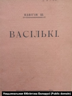 Вокладка зборніка апавяданьняў «Васількі». 1914 г. Нацыянальная бібліятэка Беларусі