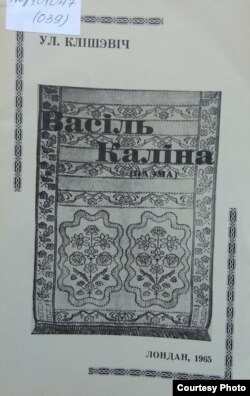 Вокладка кнігі «Васіль Каліна». 1965 г. (Нацыянальная бібліятэка Беларусі)