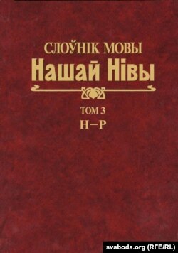 Слоўнік мовы «Нашай Нівы»