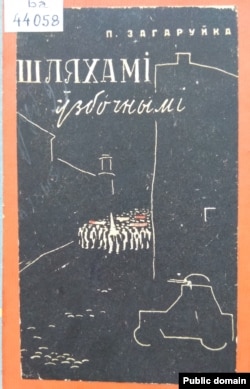 Вокладка кнігі П. Загаруйкі «Шляхамі ўзбочнымі» (1932), якую пераклаў Андрэй Мрый