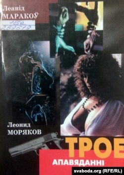 Вокладка кнігі «Трое». 2001 г.