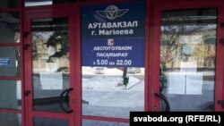 Уваход у аўтавакзал. Дзьверы ў абвестках, якімі палохаюць «нелегалаў»