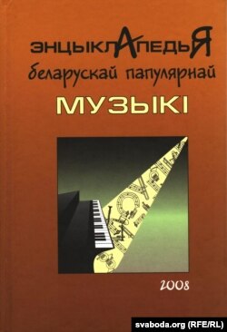 "Энцыклапедыя беларускай папулярнай музыкі" Зьмітра Падбярэскага