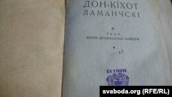 Беларускі пераклад «Дон Кіхота». Аўтар Цімох Рублёў. У кніжцы стаіць ягоны псэўданім — Цімох Зарэчны