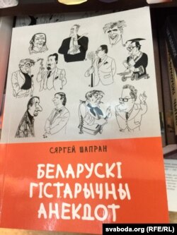 Кніга Сяргея Шапрана «Беларускі гістарычны анэкдот»