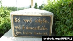 Надпіс на крыжы са словамі архірэя «У што веру — тое вызнаю»