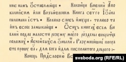 Фрагмэнт прадмовы Францішка Скарыны да кнігі «Быцьцё»