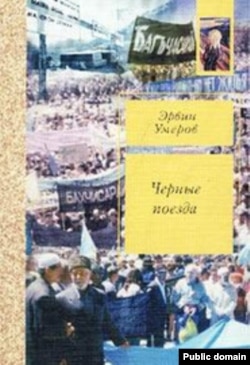 Книга Эрвина Умерова «Черные паруса»