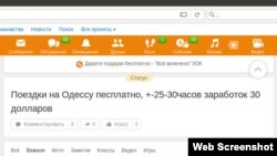 Абвестка пра «бясплатныя» паездкі ў Адэсу