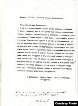 Ліст Васіля Быкава сакратару ЦК КПСС Міхаілу Зімяніну. Унізе прыпіска: «Каб не пакідаць сьлядоў, Зімянін адказаў па тэлефоне праз ЦК КПБ: Нет!». БДАМЛіМ.