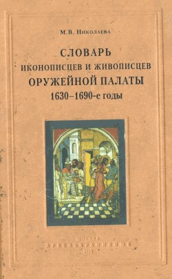 Словарь иконописцев и живописцев Оружейной палаты