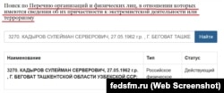 Фамилия Сулеймана Кадырова внесена в список террористов/экстремистов Росфинмониторинга