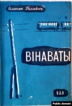 Вокладка кнігі «Вінаваты», 1930