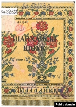 Вокладка кнігі «Шанхайскі шоўк» 1926 год