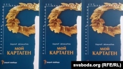 Вокладка кнігі Сяргея Абламейкі "Мой Картаген"