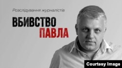 Ва Ўкраіне зьнялі фільм-расьсьледаваньне пра забойства Шарамета