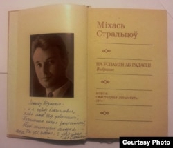 Надпіс Л. Дранько-Майсюку, зроблены, калі той наведаў М. Стральцова ў мазырскім ЛПП: "Леаніду Дранько: "...и я судьбу благославил, Когда мой двор уединенный, Печальным снегом занесенный, Твой колокольчик огласил... - На ўсё добрае, з удзячнасьцю -- М. Стральцоў (архіў Л. Дранько-Майсюка, фота Васіля Дэ Эм)