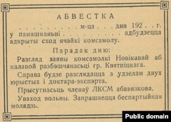 Абвестка аб камсамольскім сходзе, дзе разглядаліся сэксуальныя паводзіны сябраў ячэйкі. 1929 г.