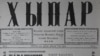 "Хыпар", 1 июня 1917 года