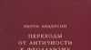 Перри Андерсон «Переходы от античности к феодализму» (Perry Anderson. Passages from Antiquity to Feodalism), «Территория будущего», М. 2007 год