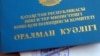 Оралман куәлігінің сыртқы мұқабасы. Алматы, 18 қараша 2011 жыл. (Көрнекі сурет)