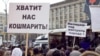 Акции протеста в различных городах России происходят все чаще.