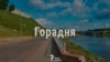 Турыстаў бязь візы заплянавалі пускаць у Горадню зь цягнікоў і самалётаў