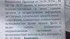 Теперь полицейские утверждают, что адвокат Алиева подделала эту бумагу