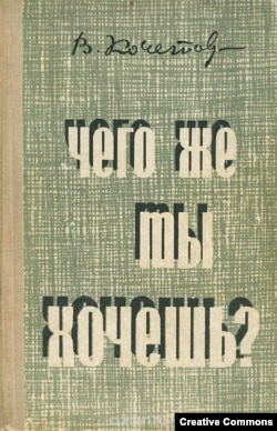 Всеволод Кочетов. Чего же ты хочешь? Роман. Минск, изд-во "Беларусь", 1970