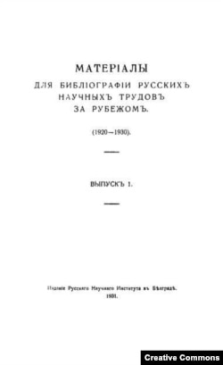 Материалы для библиографии русских научных трудов за рубежом, выпуск 1. Белград, 1931. Титульный лист