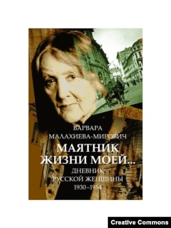 Маятник жизни моей, обложка книги