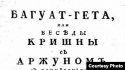 Первое российское издание "Бхагавад-гиты", 1788