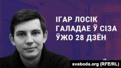 Палітвязень Ігар Лосік галадае ў СІЗА 28 дзён.